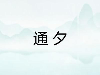 通夕 通夕