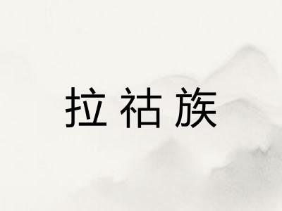 拉祜族 拉祜族