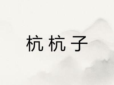 杭杭子