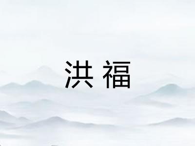 洪福