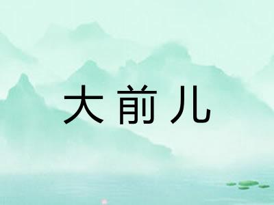 大前儿