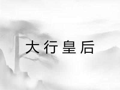 大行皇后
