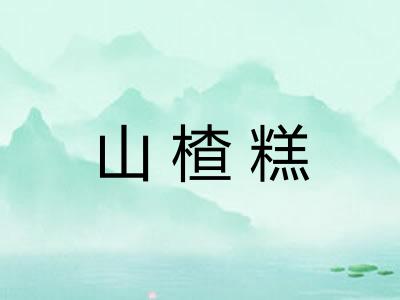 山楂糕 山楂糕