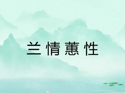 兰情蕙性