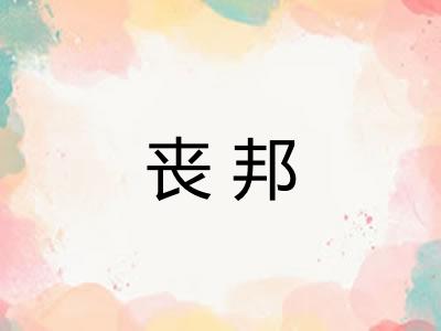 丧邦