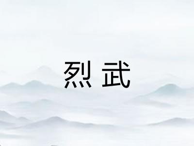烈武 烈武