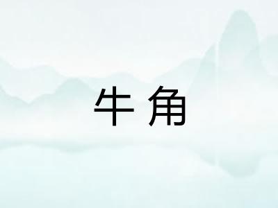 牛角