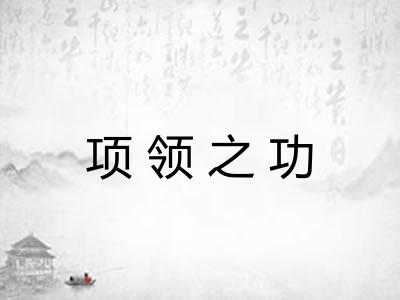 项领之功 项领之功
