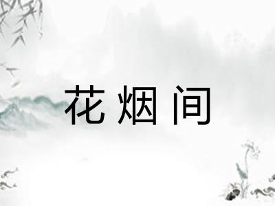花烟间