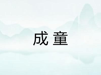 成童