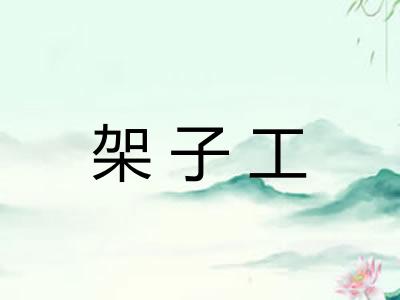 架子工