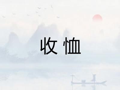 收恤