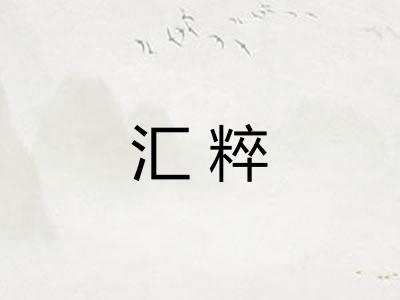 汇粹