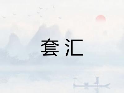 套汇