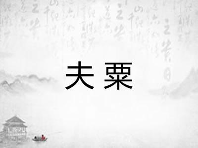 夫粟