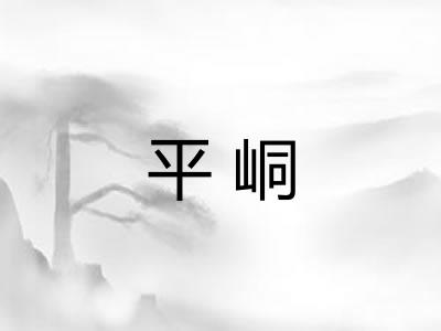 平峒