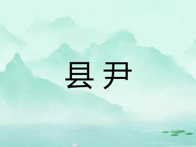 县尹