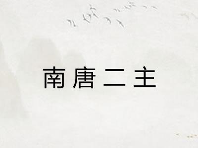 南唐二主