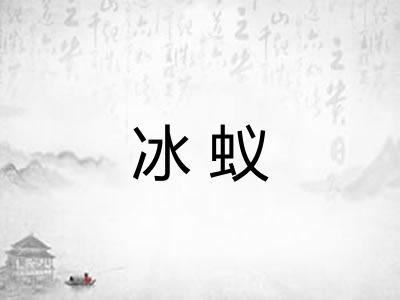 冰蚁