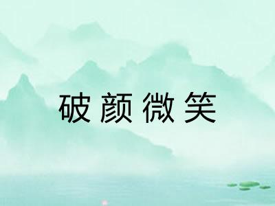 破颜微笑 破颜微笑