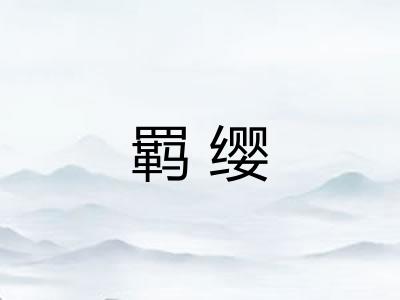 羁缨
