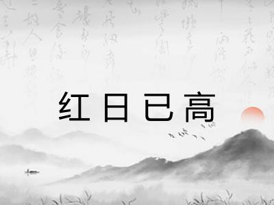 红日已高