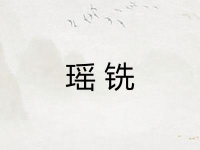 瑶铣 瑶铣