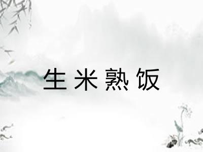 生米熟饭
