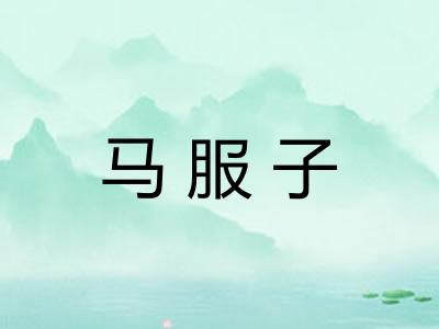 马服子