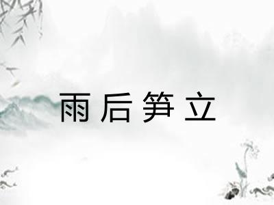 雨后笋立
