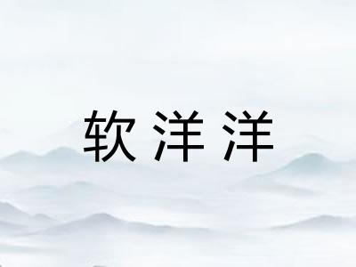 软洋洋