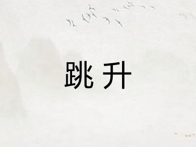 跳升 跳升