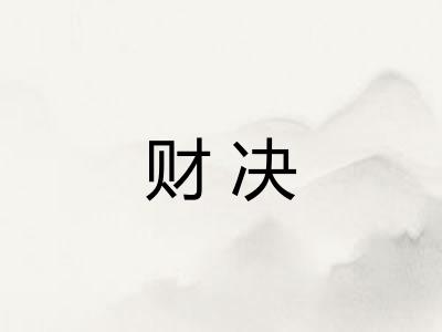 财决
