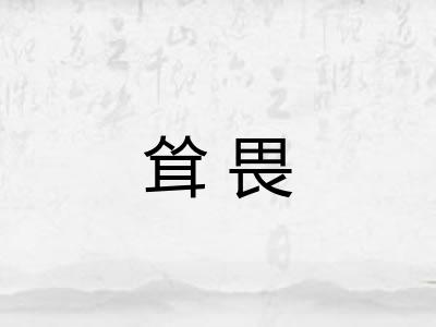 耸畏