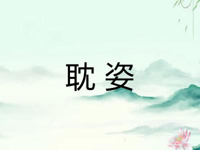 耽姿