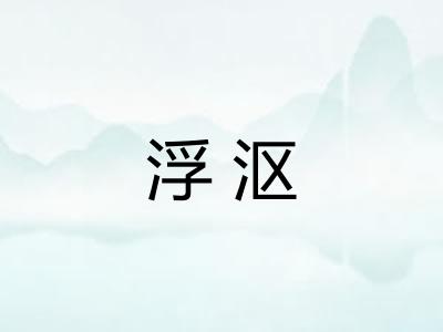 浮沤
