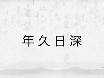 年久日深