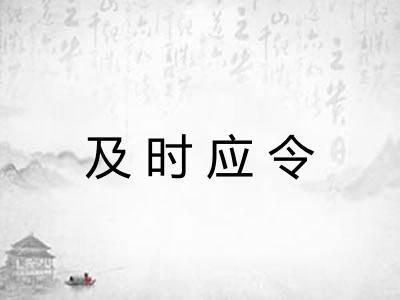 及时应令