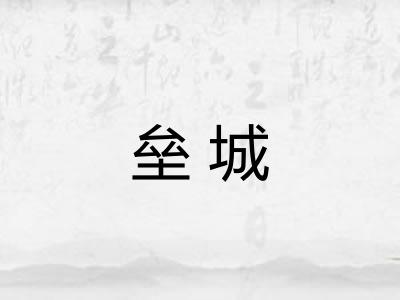 垒城