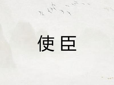 使臣