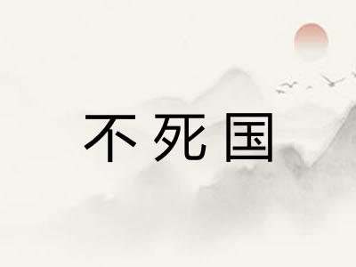 不死国