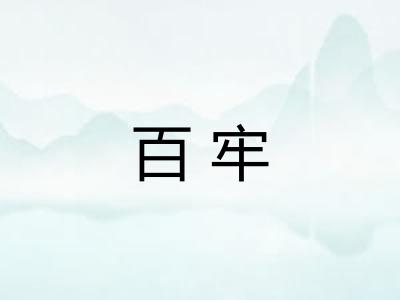 百牢