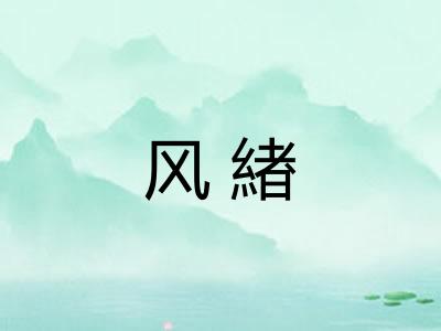 风緖