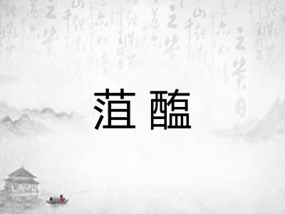 菹醢