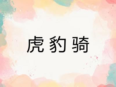 虎豹骑