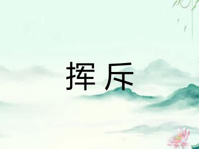 挥斥 挥斥