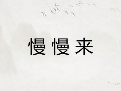 慢慢来