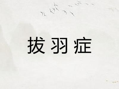 拔羽症