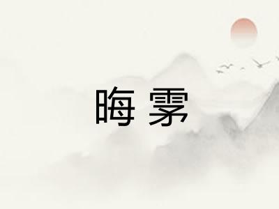 晦雺