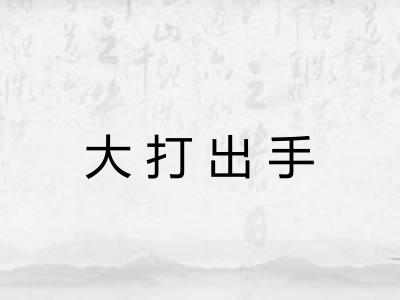 大打出手
